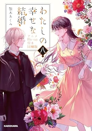 Amazon.co.jp: 「わたしの幸せな結婚」(3)小冊子付き特装版 (ガンガン